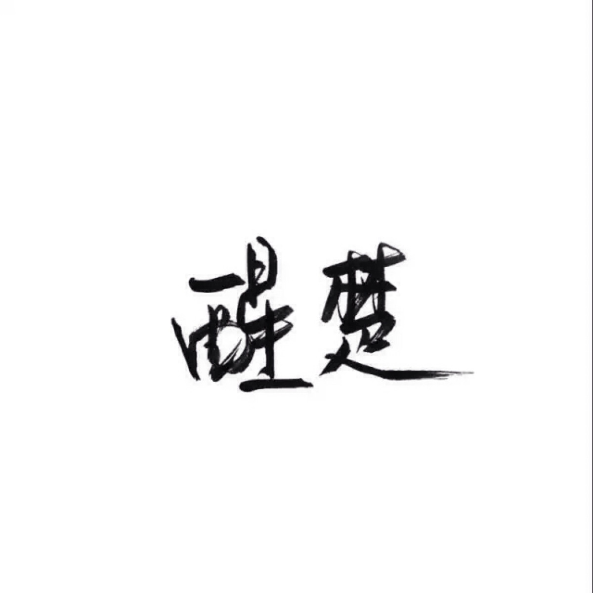 手写 文字 白底 极简 by可爱雯.图片