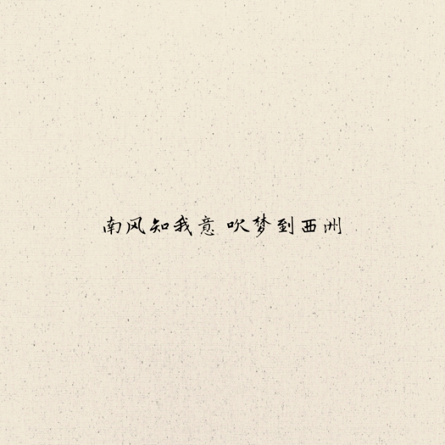 南风知我意,吹梦到西洲.