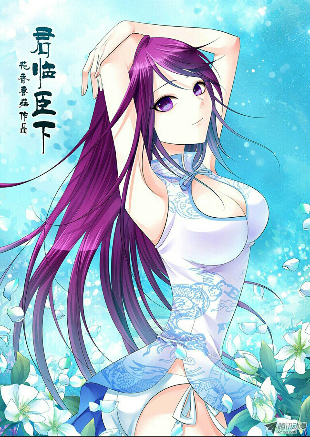 君临臣下