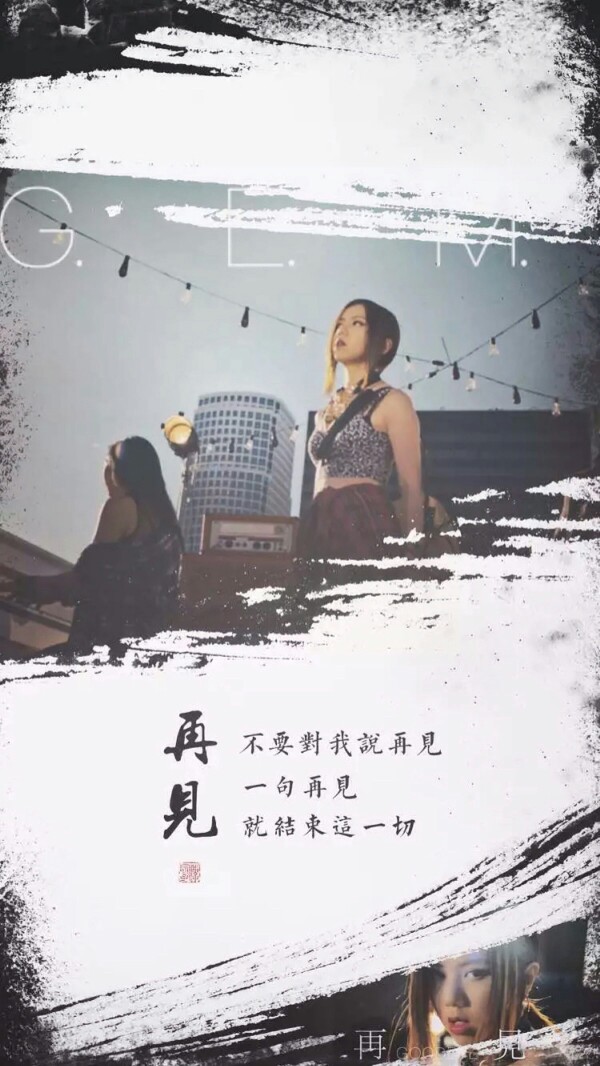 只是再幸福的画面,只定格在一瞬间……  再见>>-邓紫棋