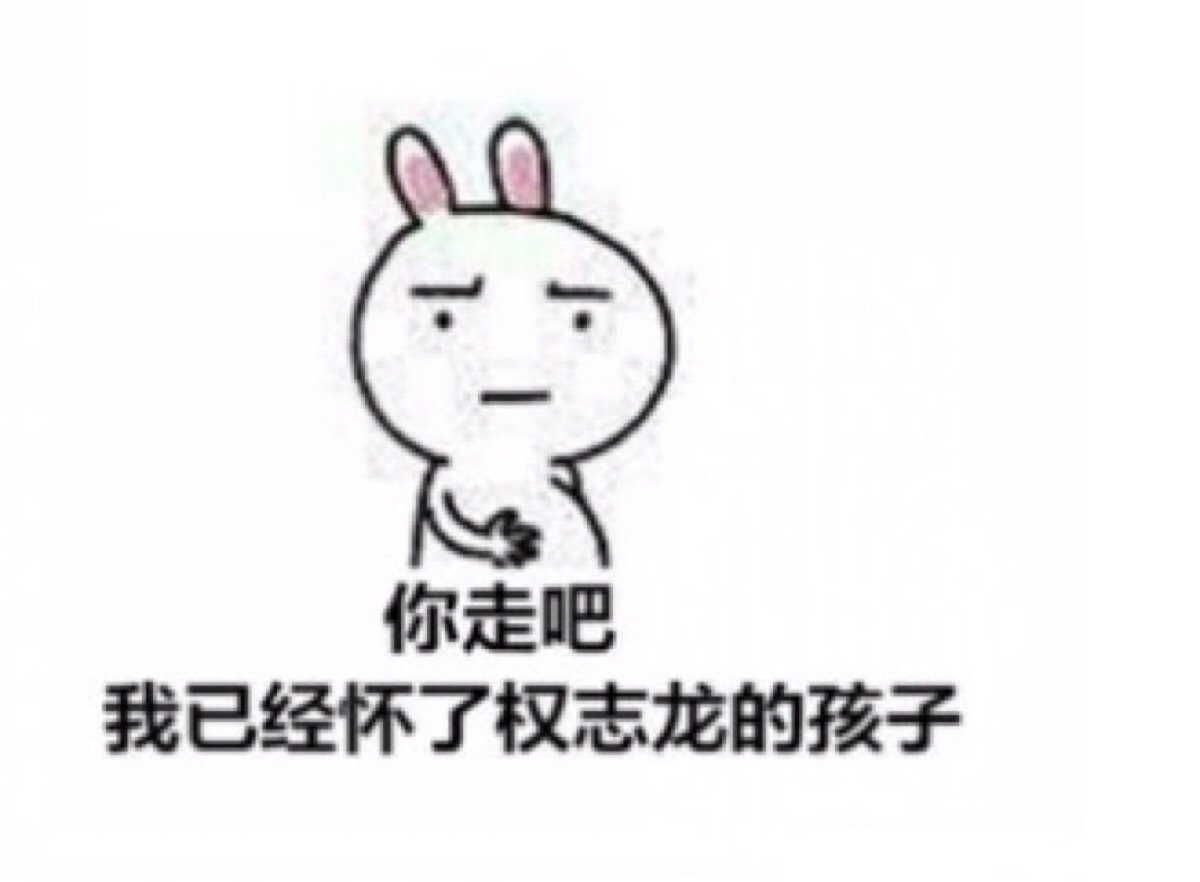 搞笑表情 你走吧,我怀了志龙的孩子