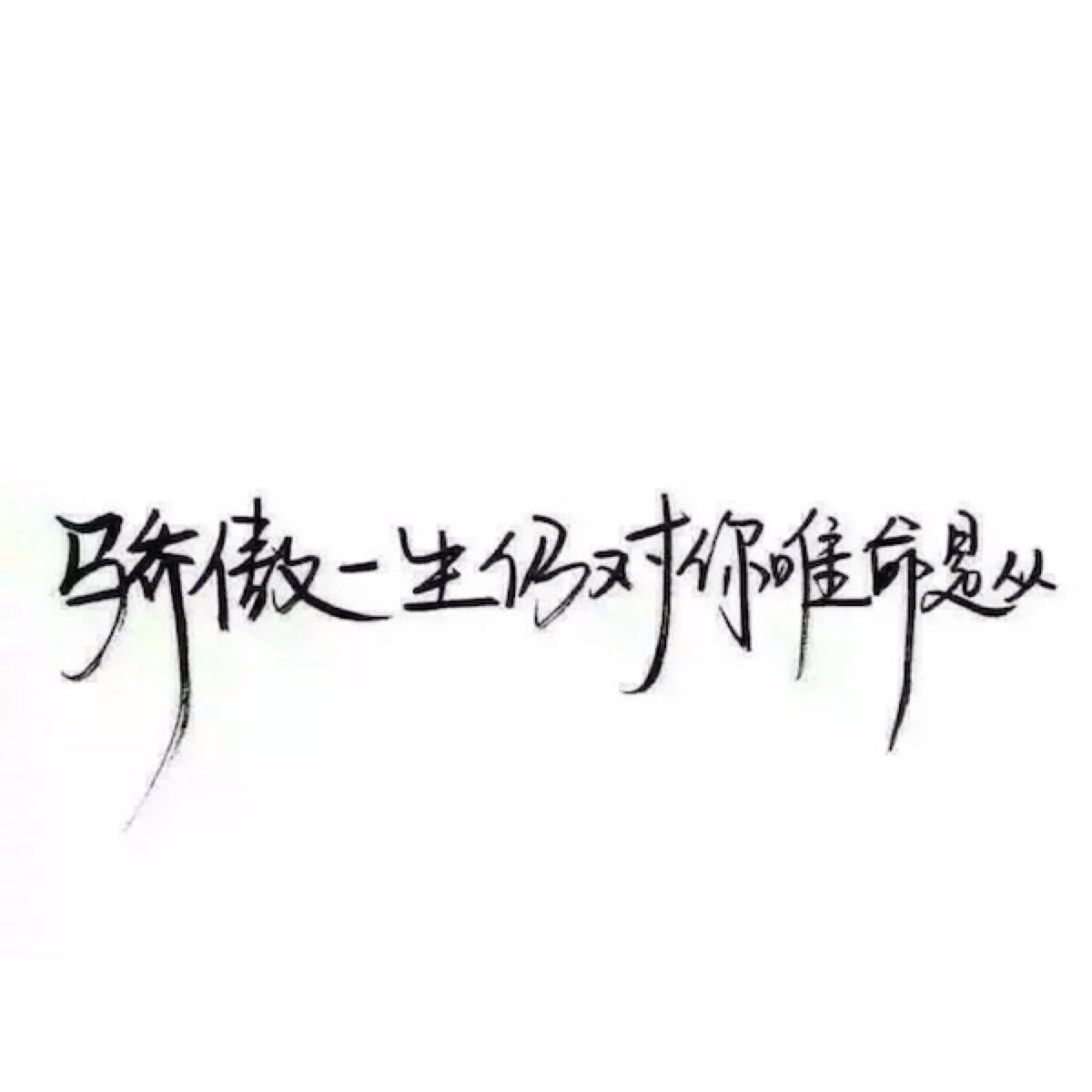 手写 文字 白底 极简 by:可爱雯.图片