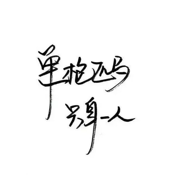 文字 句子 伤感 青春 手写 治愈系 温暖 情话 情绪 时间 壁纸 头像