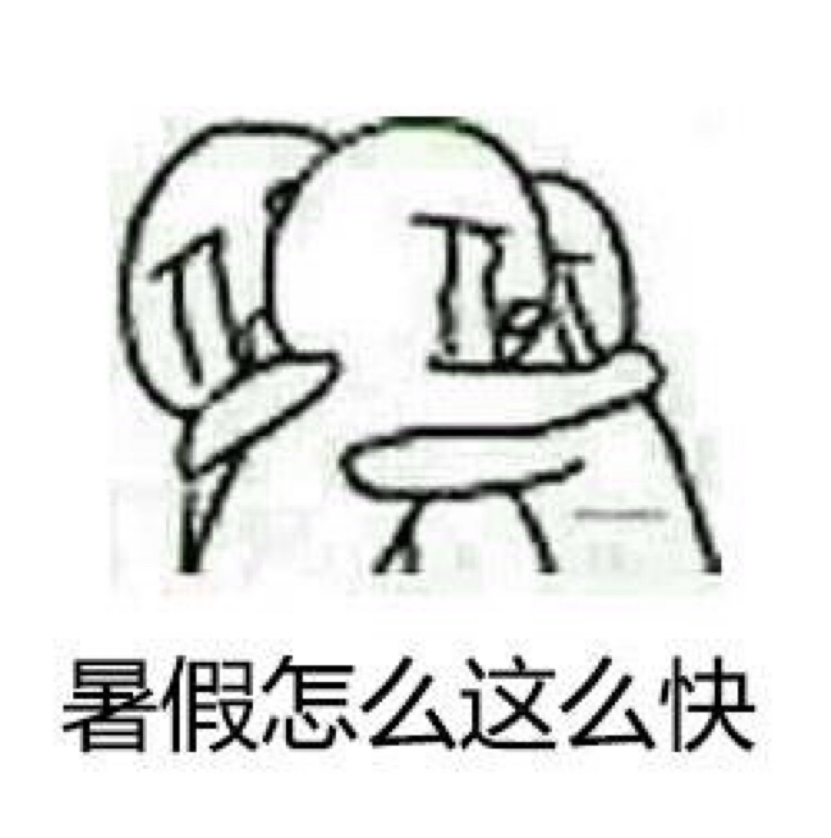暑假怎么这么快 表情包