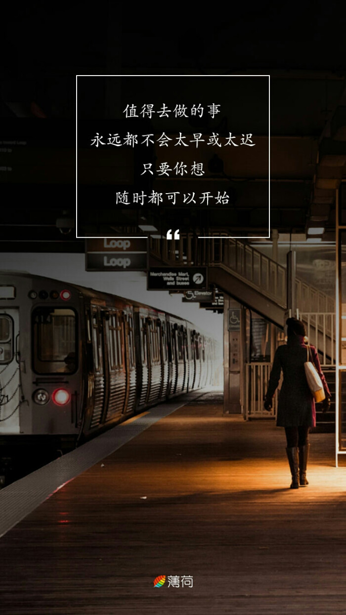 值得去做的事永远都不会太早或太迟,只要你想随时都可以开始.