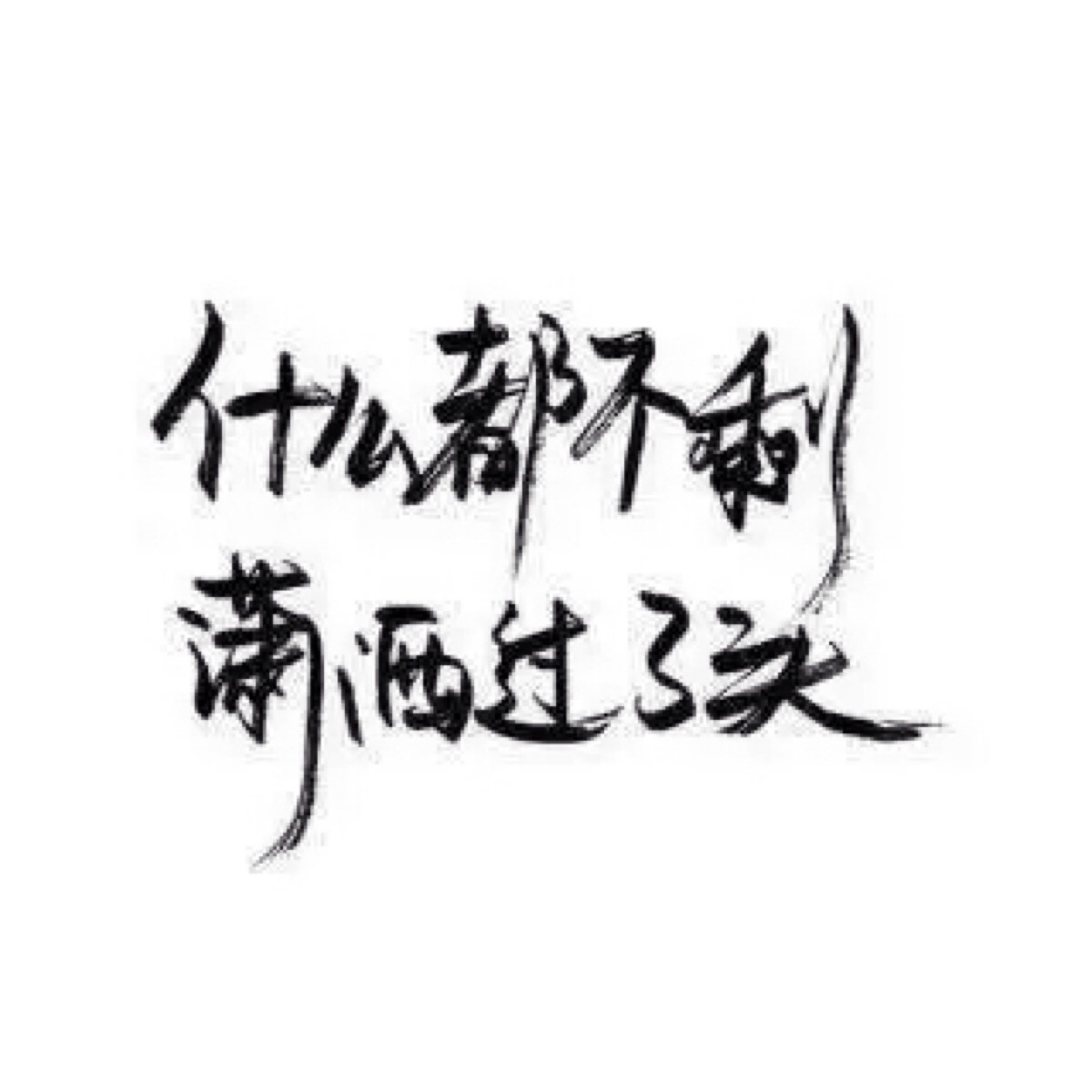 手写 文字 白底 极简 by:可爱雯. 喜欢就点赞我好更新?图片