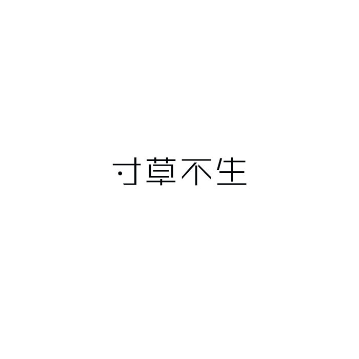 黑白 文字 简单 头像 平铺