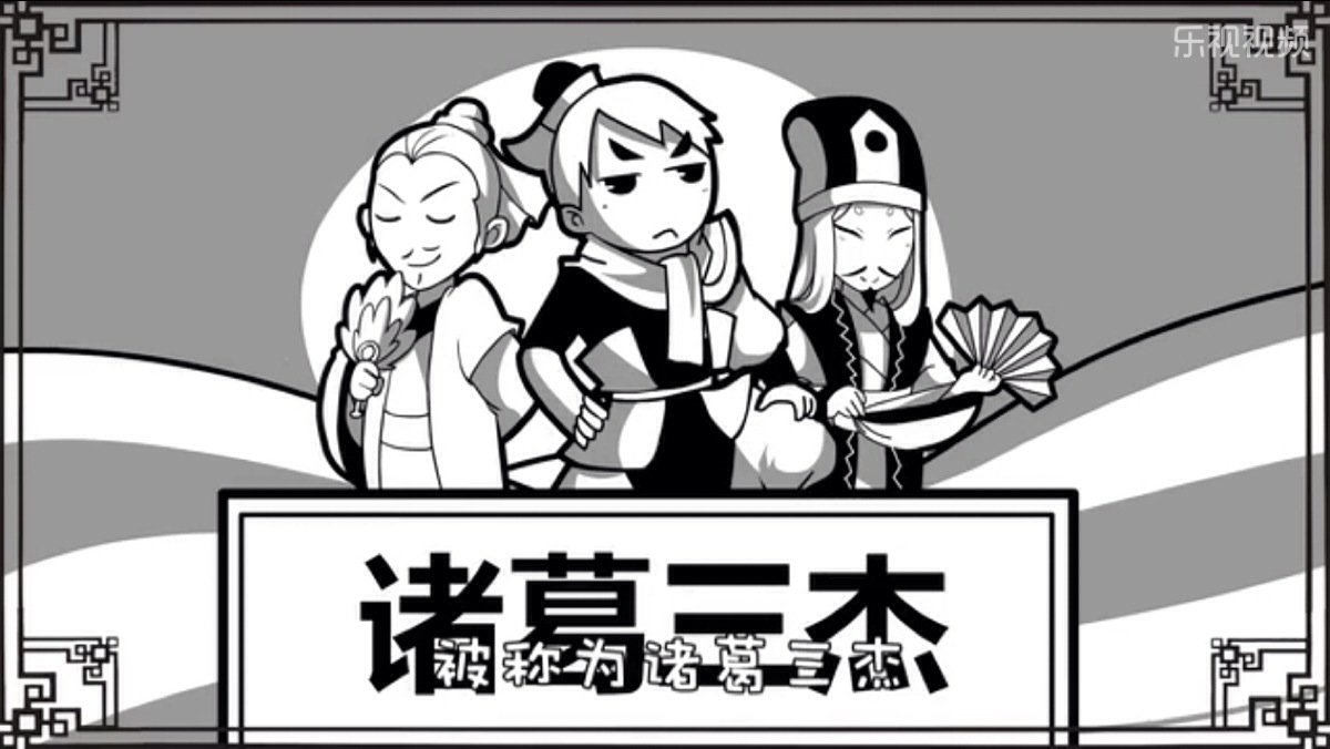 口水三国——诸葛亮 诸葛诞 诸葛瑾