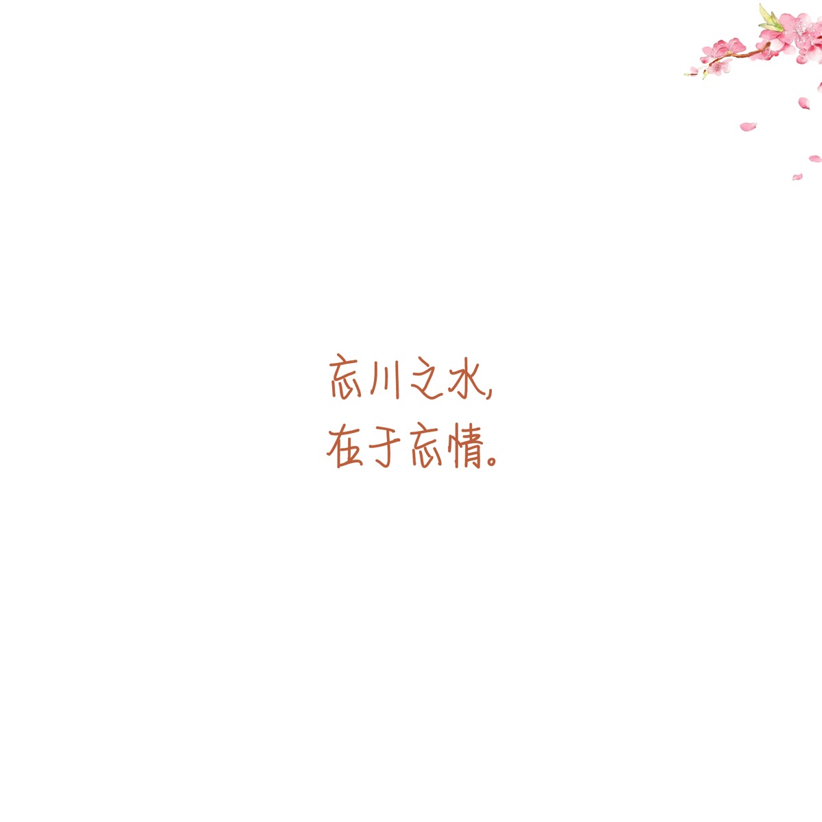 忘川之水,在于忘情.