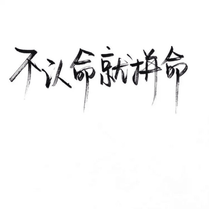 手写 文字 白底 极简 by:可爱雯. 喜欢就点赞我好更新?图片