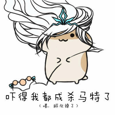 lol 【仓鼠系列表情包】吓得我________都掉了