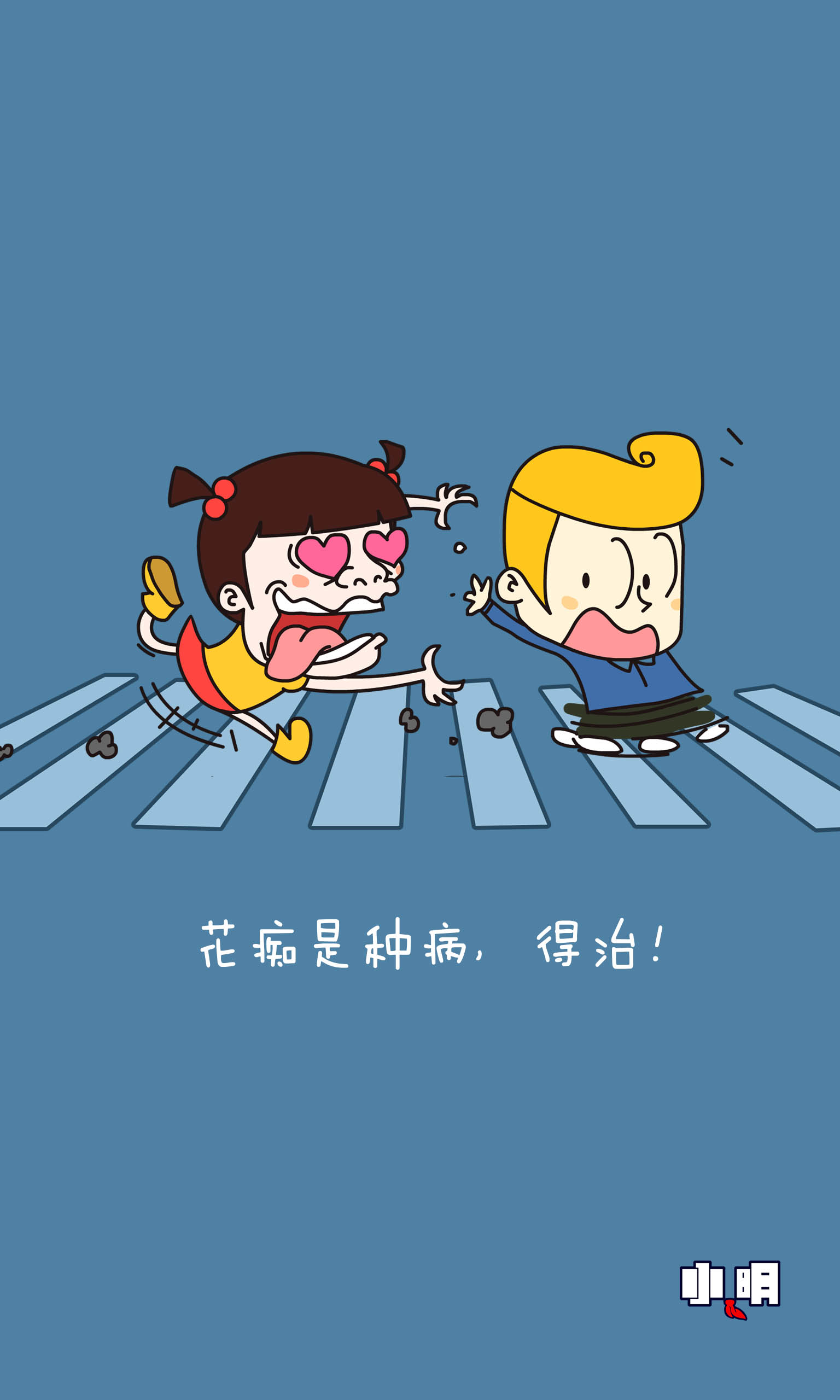 手机# #壁纸# #锁屏# #桌面# #配图# #头像# #萌# #小明滚出去