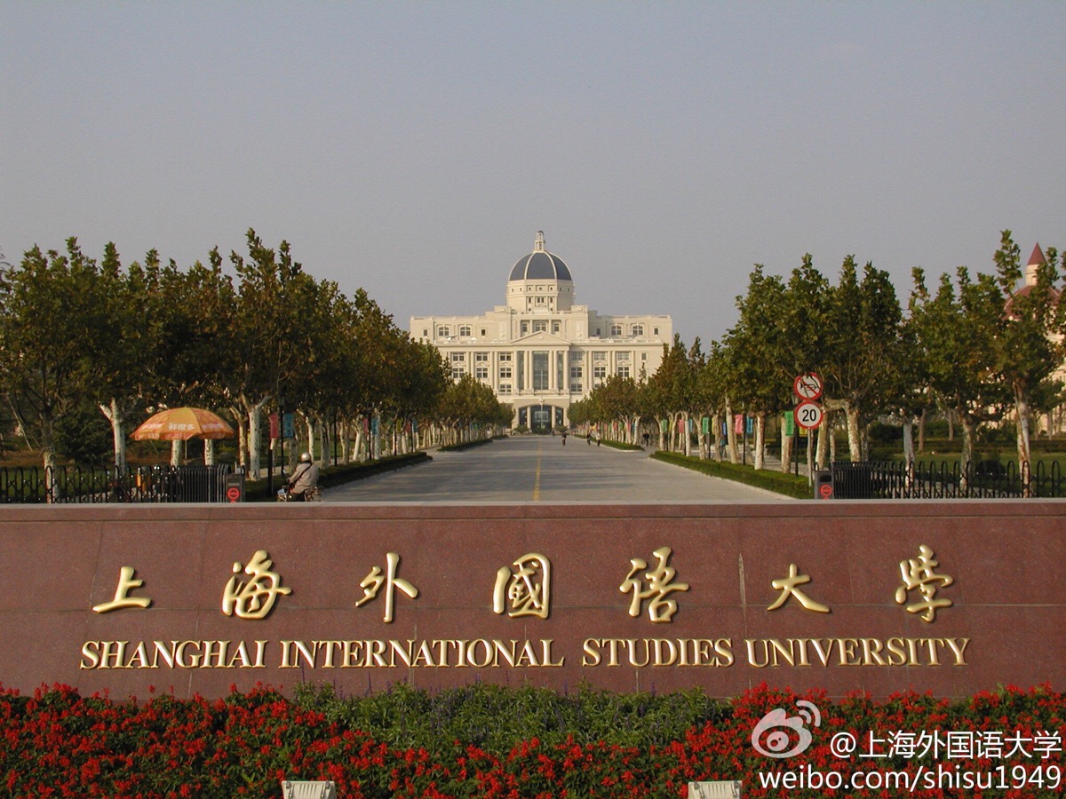 上海外国语校区图片