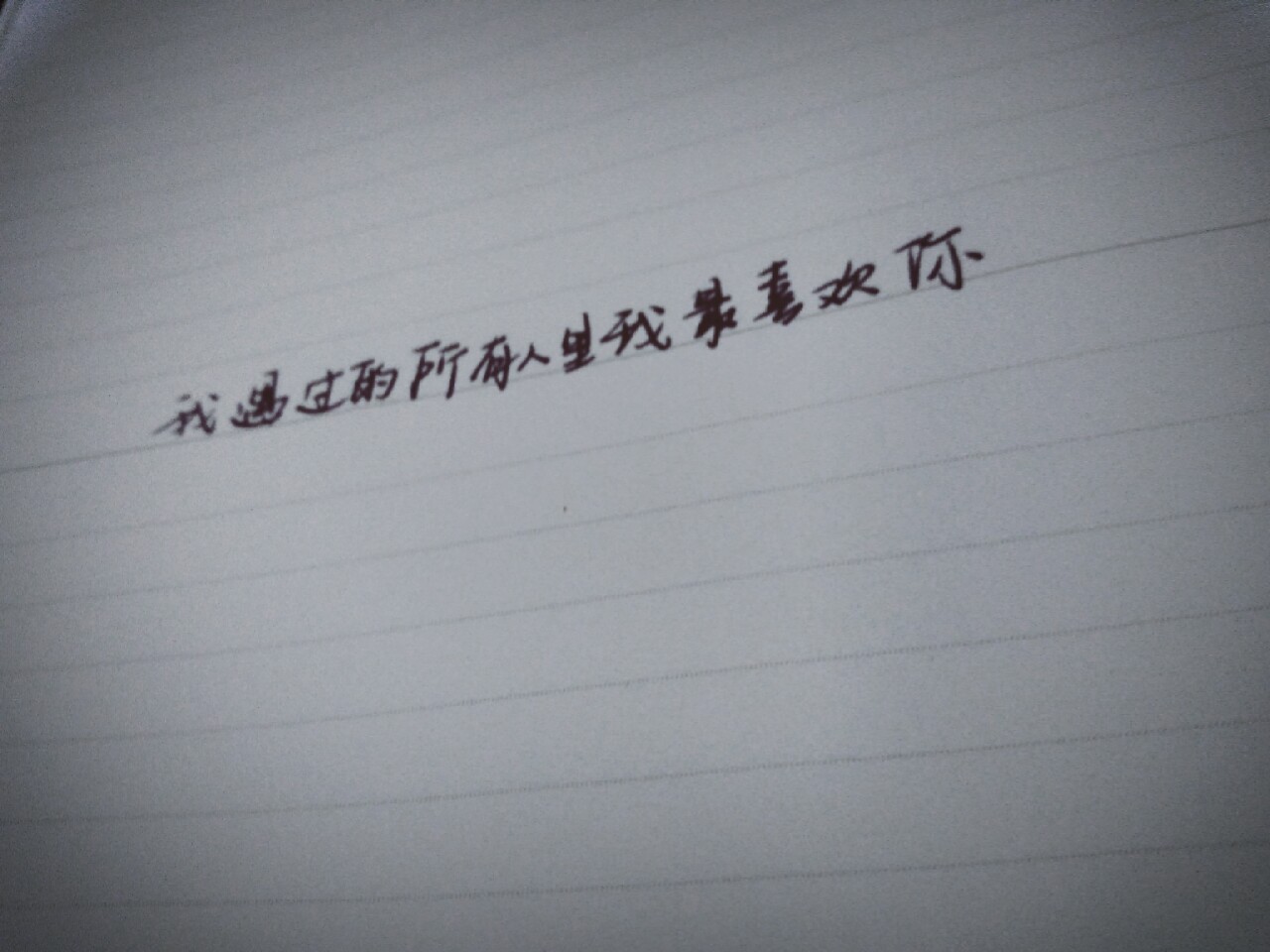 我遇过的所有人里我最喜欢你.