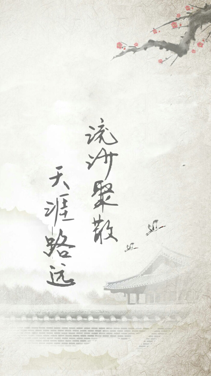 「流沙聚散 天涯路远」古风 文字 壁纸锁屏 制作:shmilywilliam