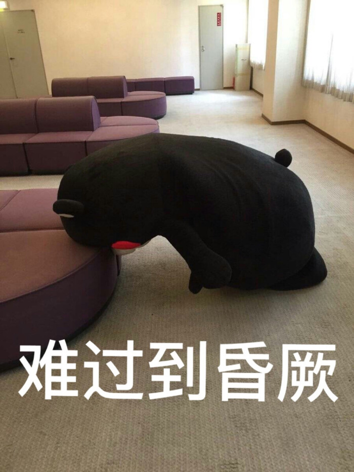 难过到昏厥