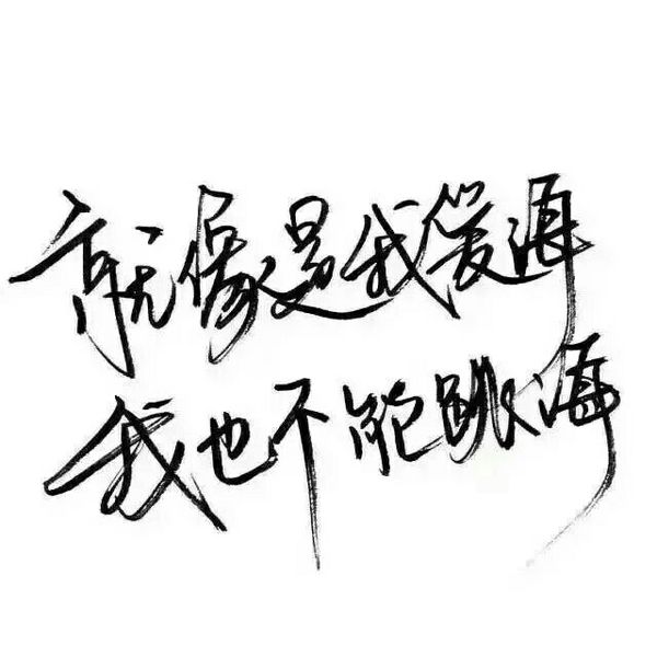 文字 句子 伤感 青春 手写 治愈系 温暖 情话 情绪 时间 壁纸 头像