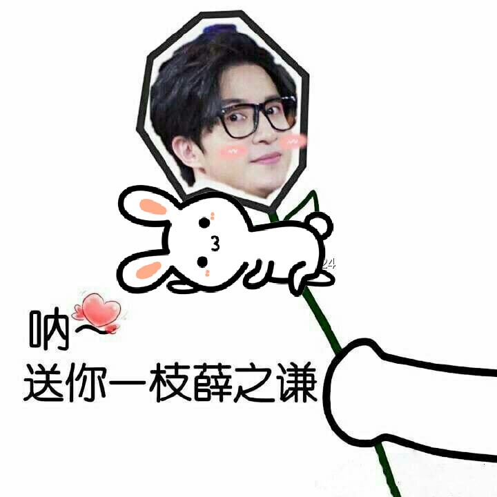 薛之谦表情包√薛宝宝√世界和平√无水印√