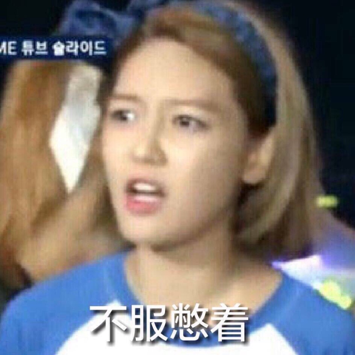 崔秀英 少女时代 少女时代表情包喜欢抱走 不喜勿喷