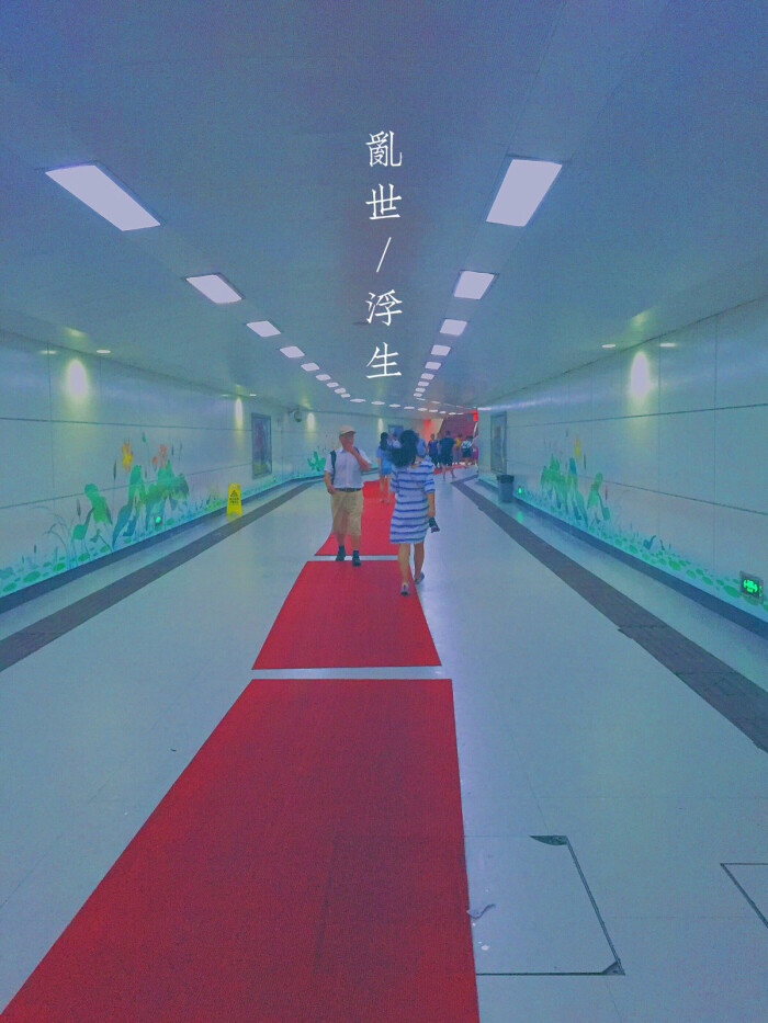 地下通道