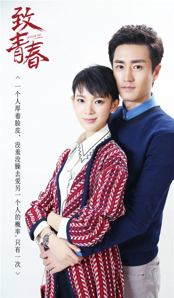 《致青春》剧版 由陈瑶饰演郑微 张丹峰饰演林静.杨玏饰演陈孝正.