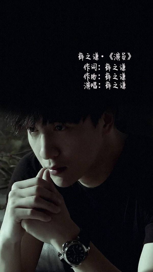 浅浅 薛之谦《演员-堆糖,美好生活研究所