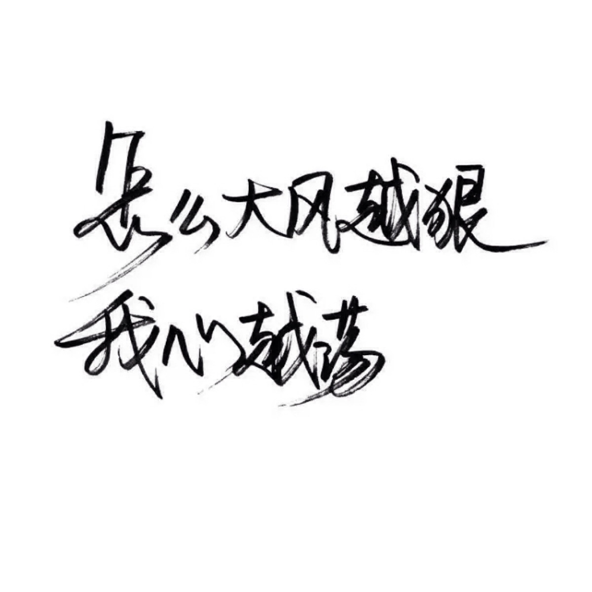 手写 文字 白底 极简 by:可爱雯. 喜欢就点赞我好更新?图片