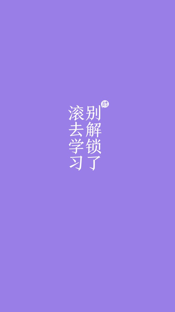 激励自己