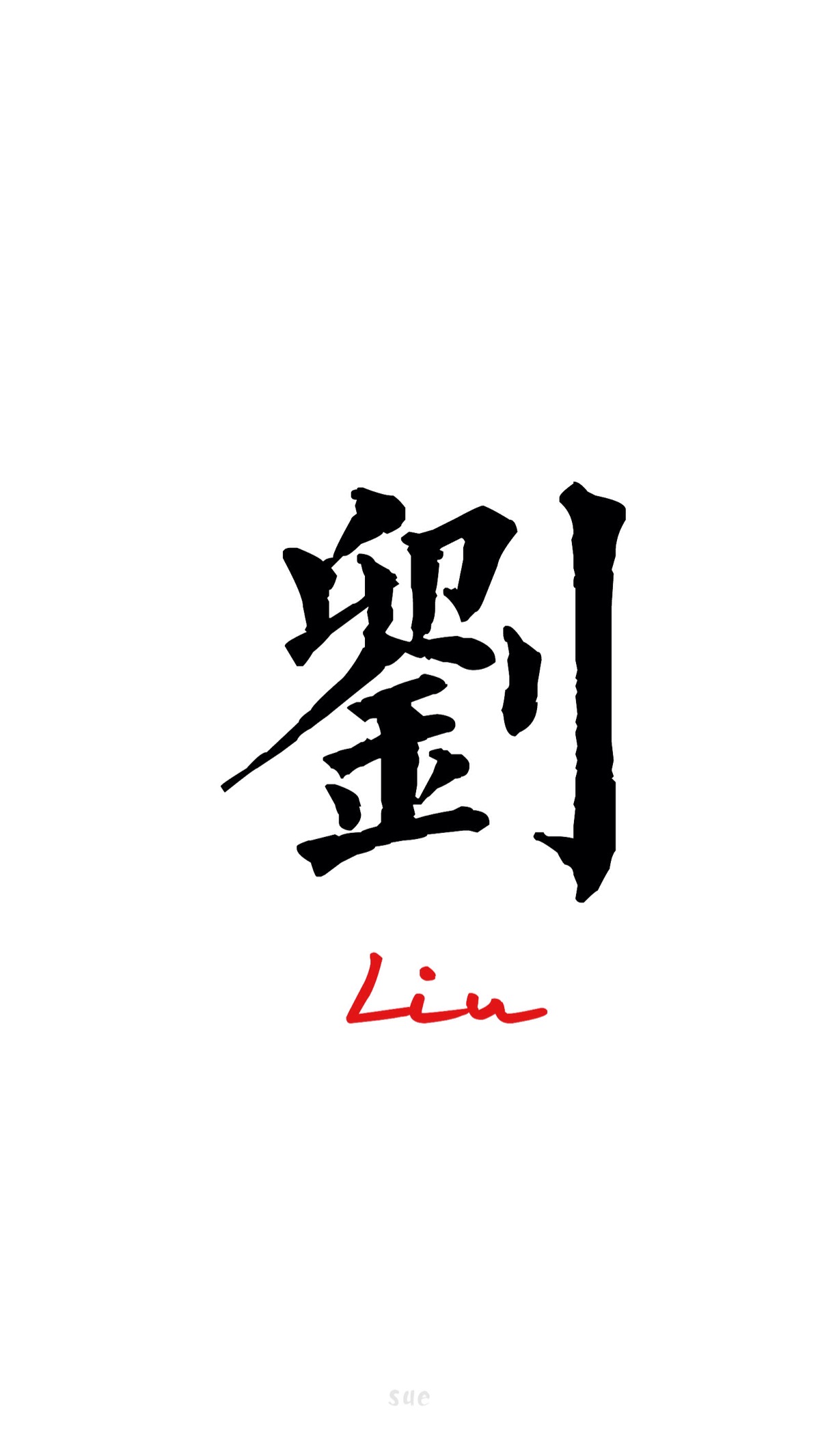 刘字图片霸气字体设计图片