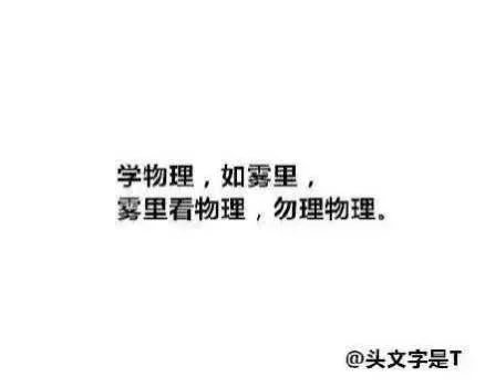 一句话吐槽物理歌词 台词 励志哲理 手写情书 虐心的话 语录 文字