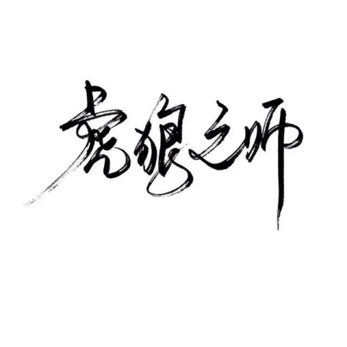 手写 文字 白底 极简 by:可爱雯. 喜欢就点赞我好更新?图片