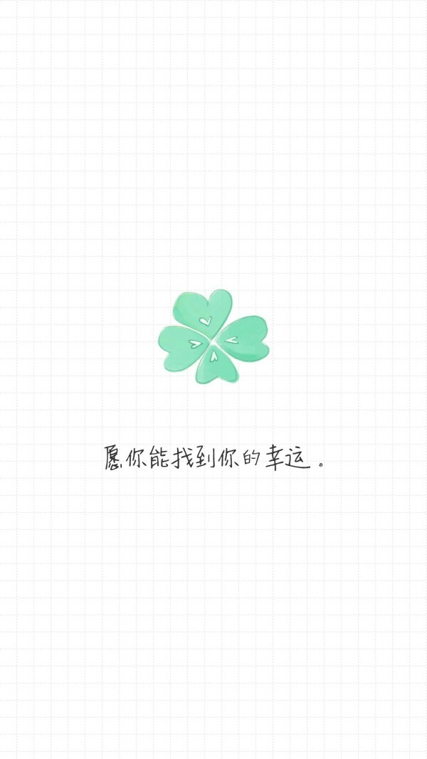 愿你找到你的幸运