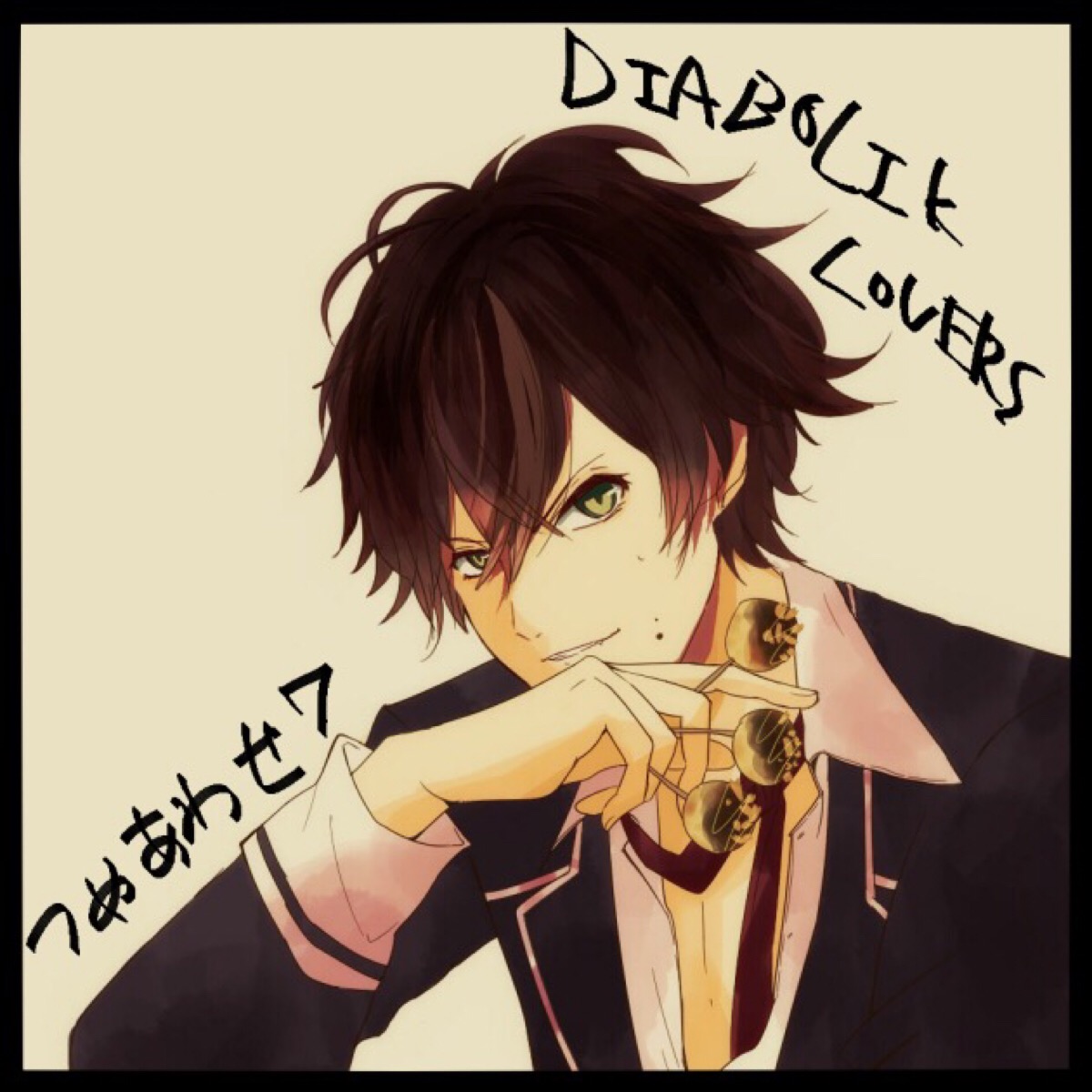 【侵删】魔鬼恋人 逆卷绫人 搞笑 diaboliklovers 少年 乙女 p站 id=