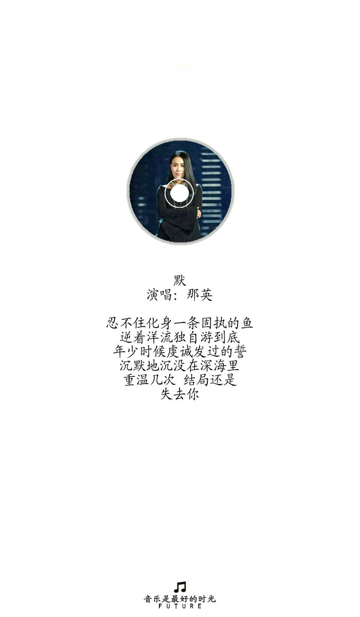 future:原创 文字 壁纸皮肤手机锁屏 歌词 碟片 那英默
