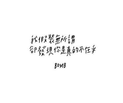 李宫俊的诗(我假装无所谓,却发现你是真的不在乎.
