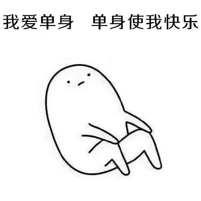 我爱单身 单身使我快乐