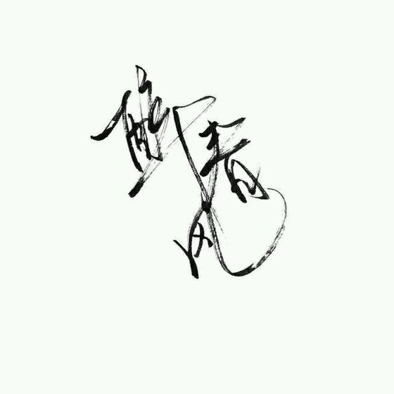 【白底黑字】文字背景,美句,手写 from-亦久依旧