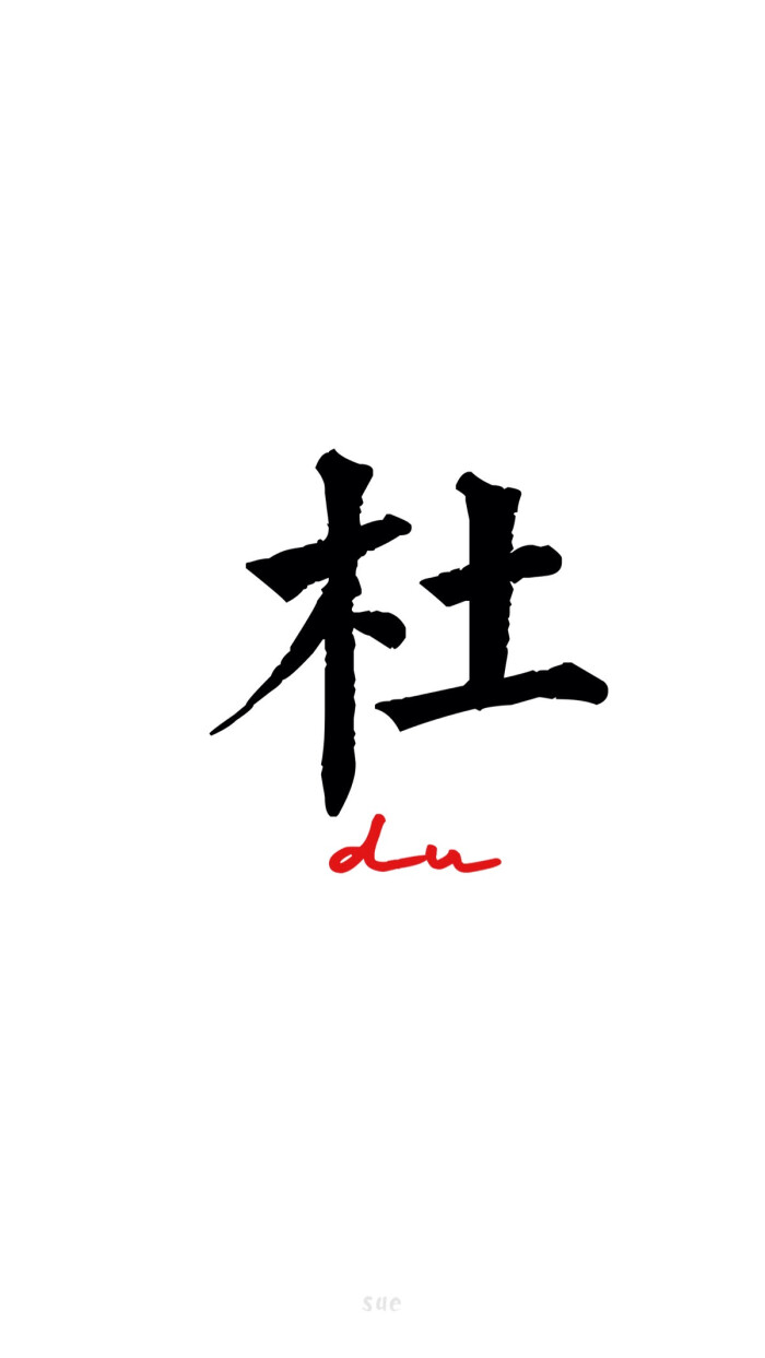 2016年 壁纸 7月壁纸 杜 百家姓系列 百家姓 还有什么姓请评论给我