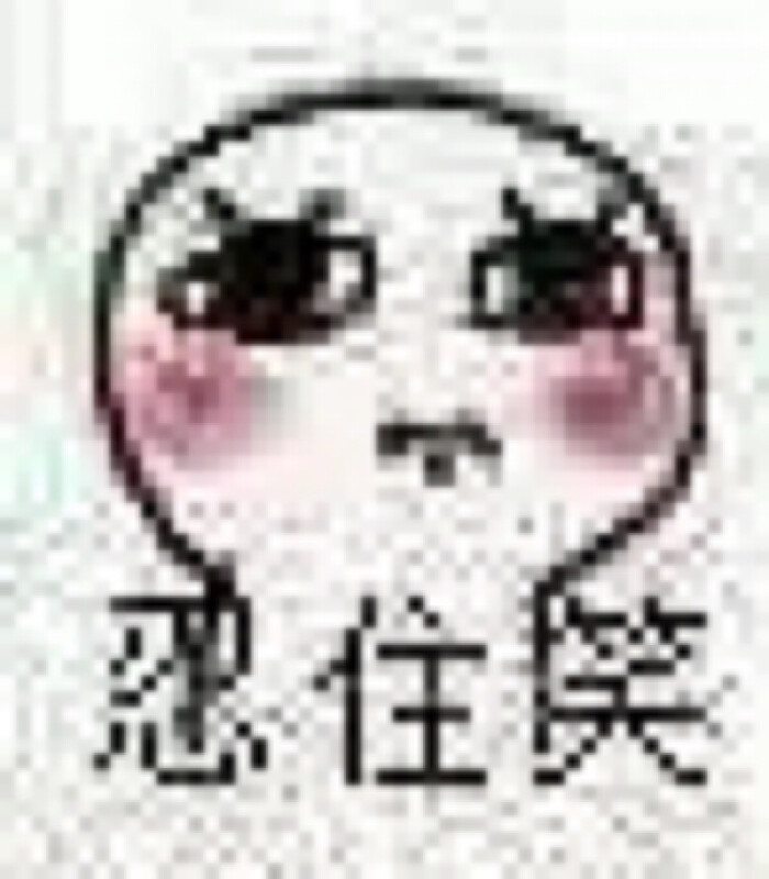萌表情可爱表情表情实用图片微信里别人会有表情表情吗图片