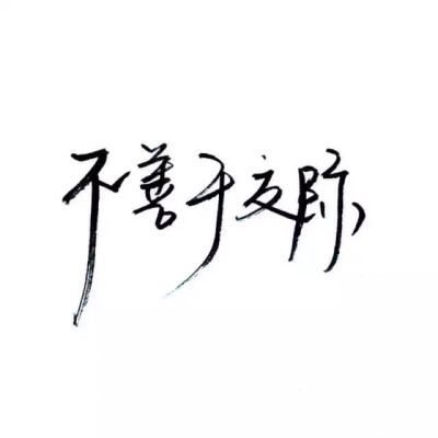 手写 文字 白底 极简 by:可爱雯. 喜欢就点赞我好更新?图片