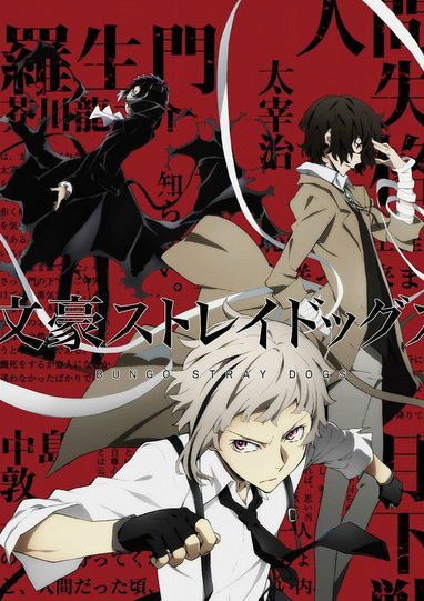 stray dogs 原作 :朝雾卡夫卡(朝雾カフカ)以现代横滨为舞台讲述文豪