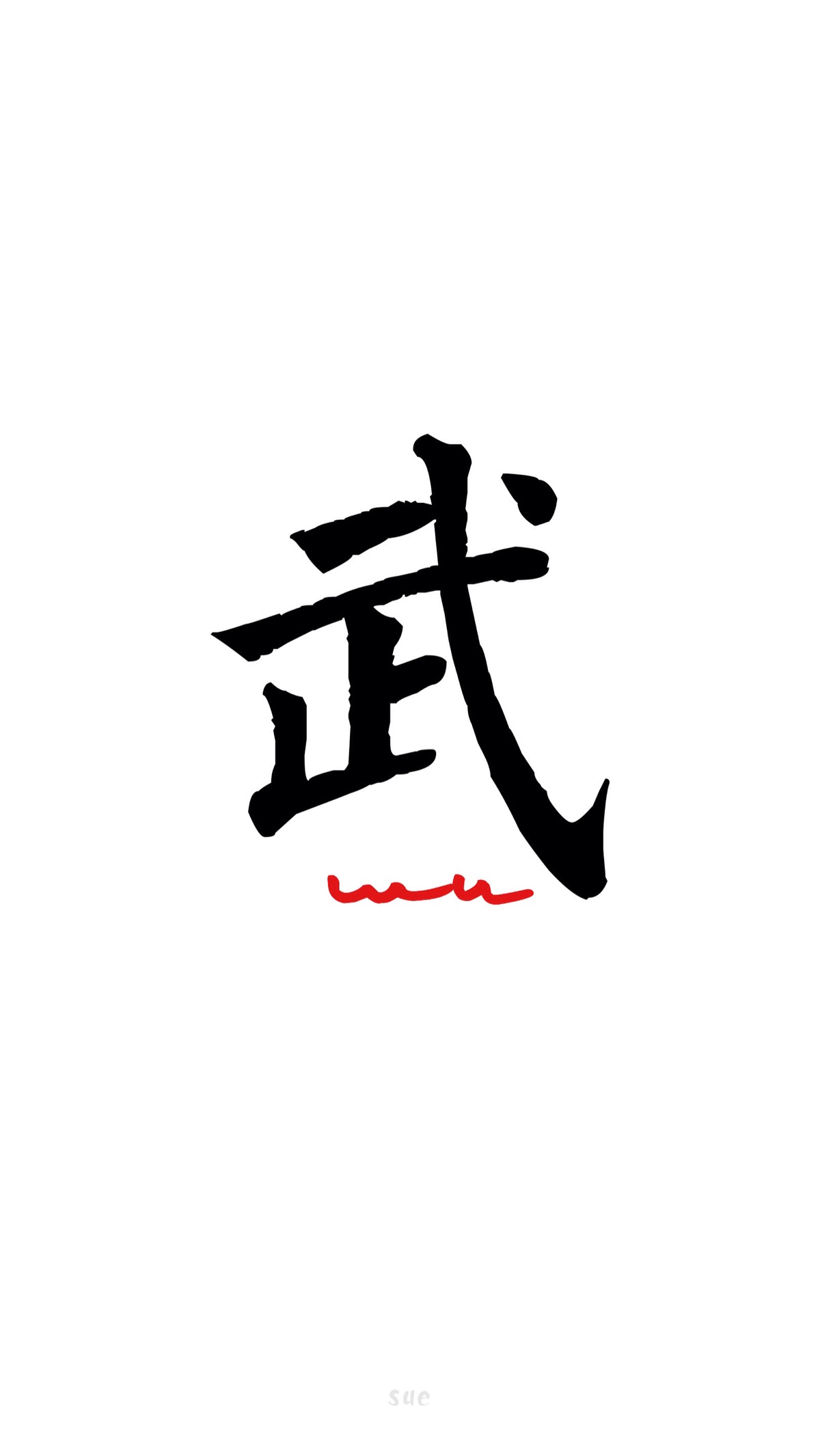 sue 壁纸 8月壁纸 武 百家姓系列 百家姓 还有什么姓请评论给我 sue