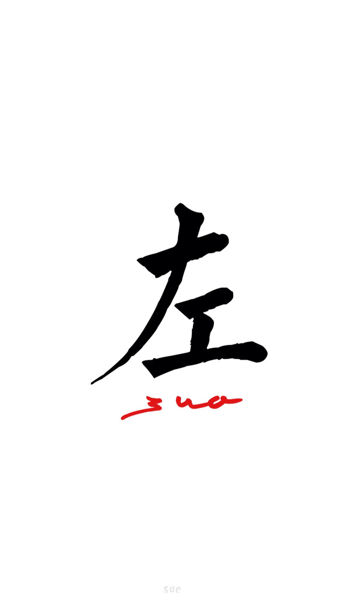 2016年 sue 壁纸 8月壁纸 左 百家姓系列 百家姓 还有什么姓请评论给
