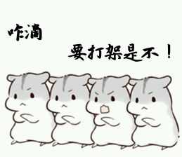 仓鼠表情包 咋滴,要打架是不 撕逼卖萌居家必备(6161)