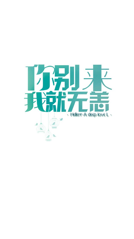你别来,我就无恙 壁纸