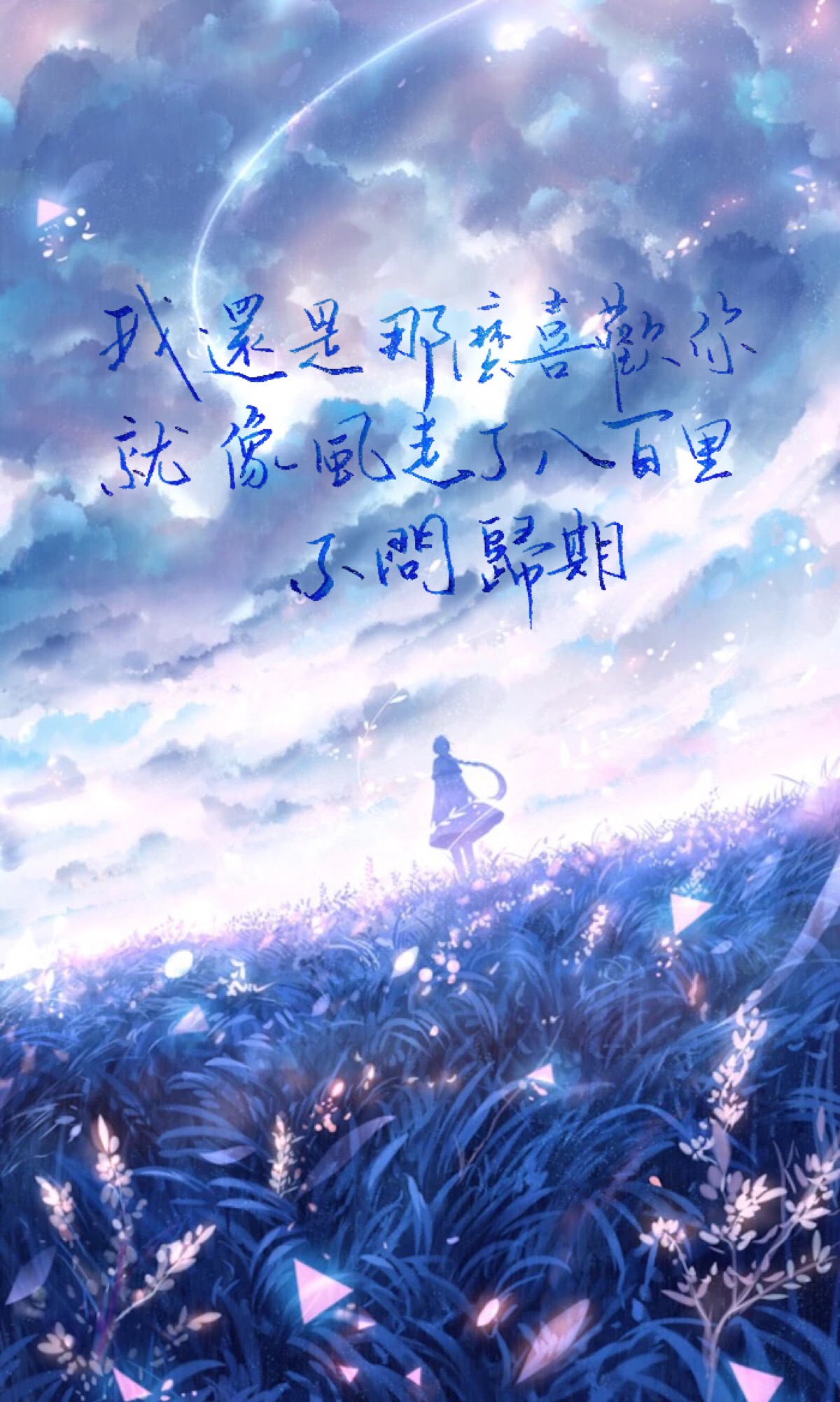 我还是那么喜欢你,就像风走了八百里,不问归期