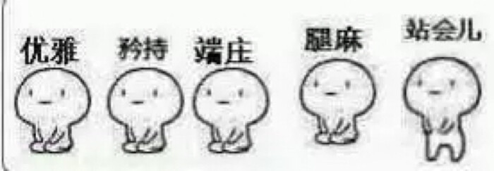 腿麻