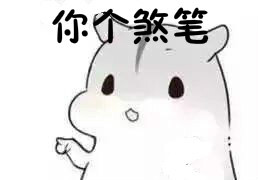【侵删】萌萌的仓鼠表情包√ 画师id:仮名ゆたか