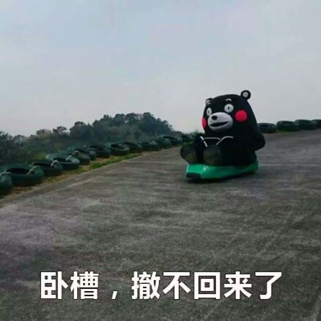 ζ熊本熊の撤回消息.卧槽撤不回来了.