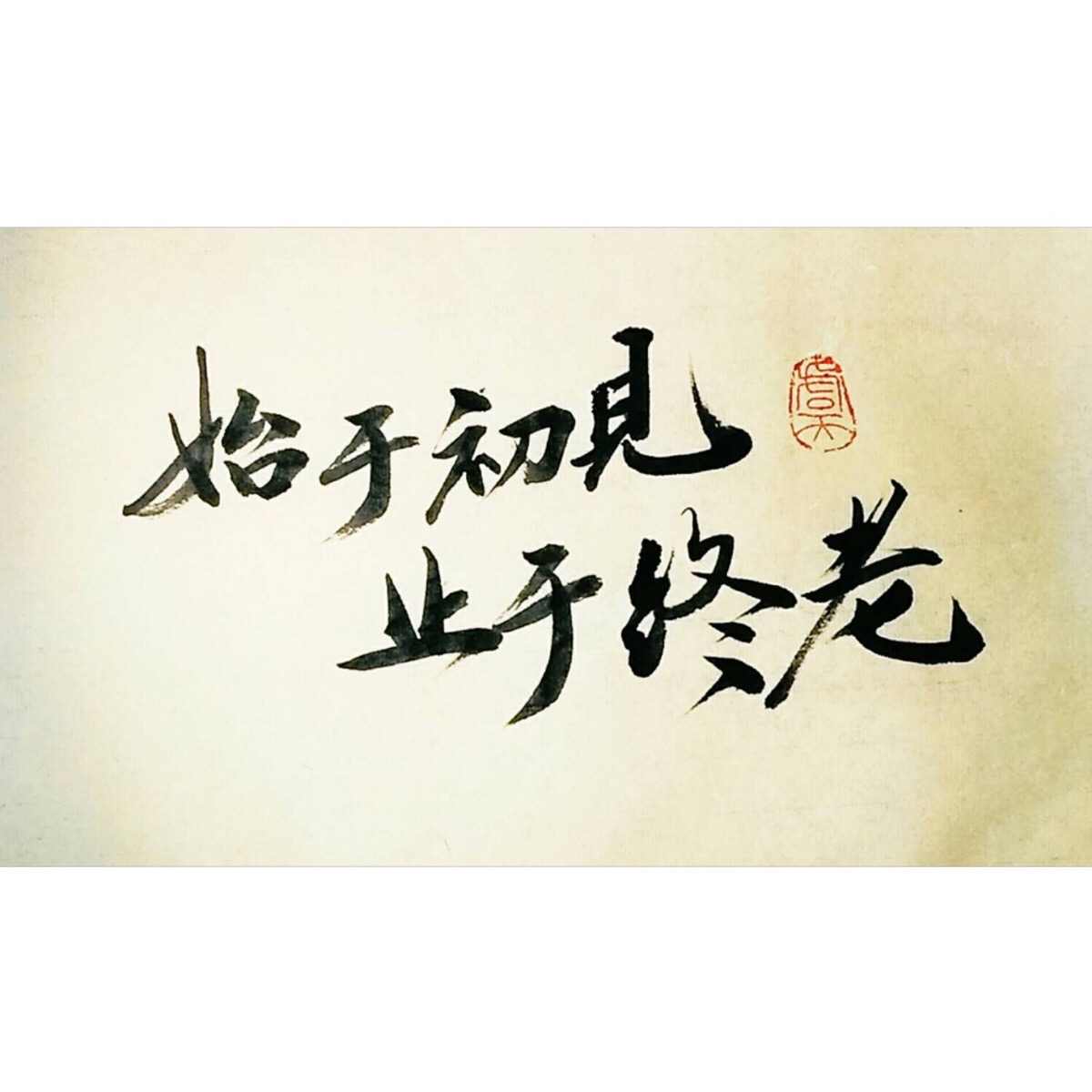 文字—始于初见 止于终老 by活力柠檬酱